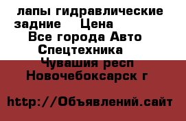 лапы гидравлические задние  › Цена ­ 30 000 - Все города Авто » Спецтехника   . Чувашия респ.,Новочебоксарск г.